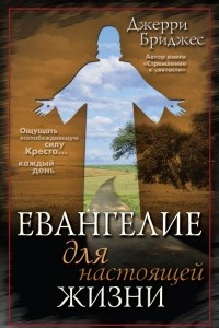 Книга Евангелие для настоящей жизни