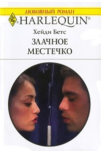 Книга Злачное местечко