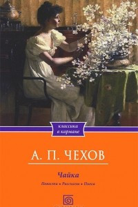 Книга Трагик. Марья Ивановна. На кладбище. Актерская гибель. Лебединая песня. Моя жизнь. Чайка