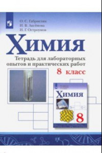 Книга Химия. 8 класс. Тетрадь для лабораторных опытов и практических работ. ФГОС