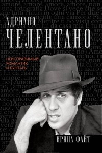 Книга Адриано Челентано. Неисправимый романтик и бунтарь