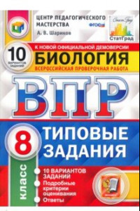 Книга ВПР ЦПМ. Биология. 8 класс. Типовые задания. 10 вариантов. ФГОС