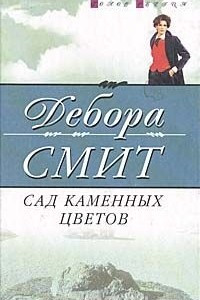 Книга Сад каменных цветов