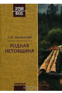 Книга Родная нетовщина