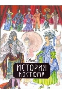 Книга История костюма