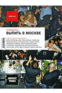 Книга Выпить в Москве. Путеводитель 