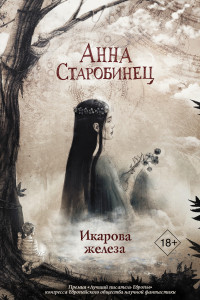 Книга Икарова железа