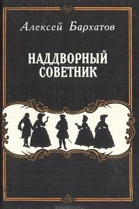 Книга Наддворный советник: Повесть о Якове Княжнине