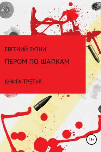 Книга Пером по шапке. Книга третья