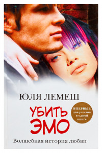 Книга Убить эмо. Лето без Стаси