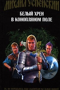 Книга Белый хрен в конопляном поле