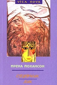 Книга Спутник. Лик