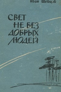 Книга Свет не без добрых людей