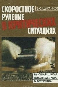 Книга Скоростное руление в критических ситуациях