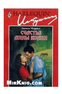 Книга Счастье Дины Колби