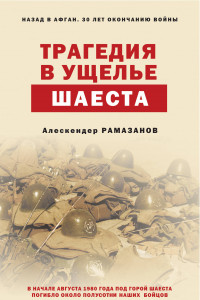 Книга Трагедия в ущелье Шаеста