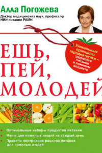 Книга Ешь, пей, молодей. Уникальные принципы геродиететики – здорового питания в пожилом возрасте