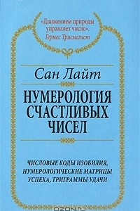 Книга Нумерология счастливых чисел. Числовые коды изобилия, нумерологические матрицы успеха, триграммы удачи