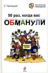 Книга 50 раз, когда вас обманули