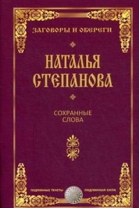 Книга Сохранные слова