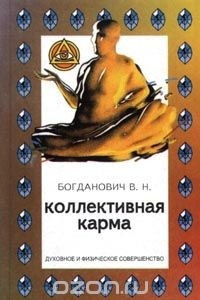 Книга Коллективная карма