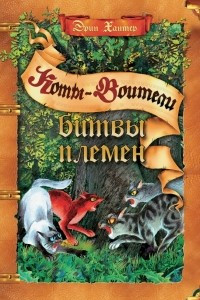 Книга Битвы племен