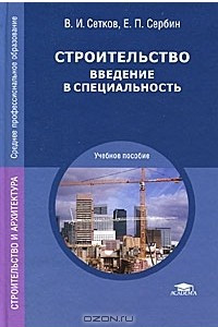 Книга Строительство. Введение в специальность