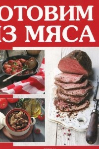 Книга Готовим из мяса