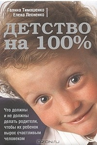 Книга Детство на 100%. Что должны и не должны делать родители, чтобы их ребенок вырос счастливым человеком