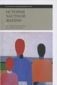 Книга История частной жизни. Том 5: От I Мировой войны до конца XX века