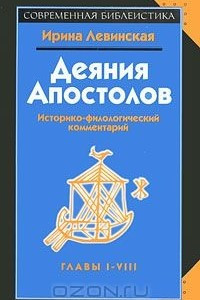 Книга Деяния Апостолов. Историко-филологический комментарий. Главы  1-8