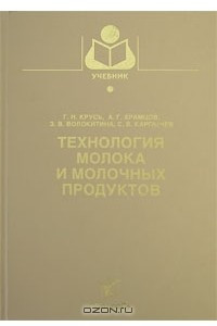 Книга Технология молока и молочных продуктов