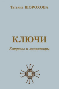 Книга Ключи. Катрены и миниатюры