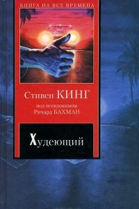 Книга Худеющий