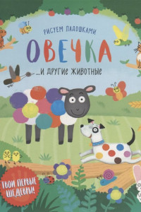 Книга Овечка и другие животные