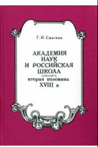 Книга Академия наук и российская школа. Вторая половина XVIII века