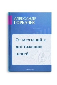 Книга От мечтаний к достижению целей