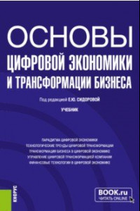 Книга Основы цифровой экономики и трансформации бизнеса. Учебник