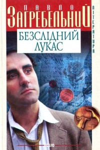 Книга Безслідний Лукас