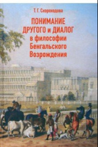 Книга Понимание Другого и диалог в философии Бенгальского Возрождения