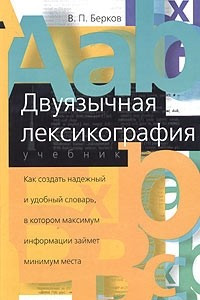 Книга Двуязычная лексикография. Учебник