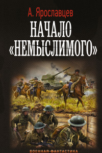 Книга Начало «Немыслимого»