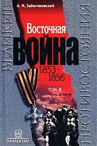 Книга Восточная война. 1853 - 1856. Том II. Часть вторая