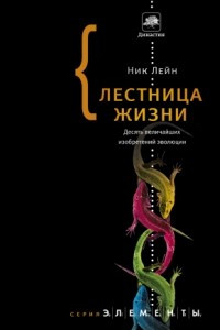 Книга Лестница жизни. Десять величайших изобретений эволюции