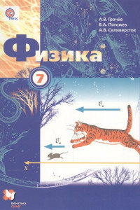 Книга * Физика. 7 кл. Учебник. Изд.3