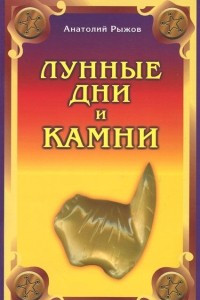 Книга Лунные дни и камни