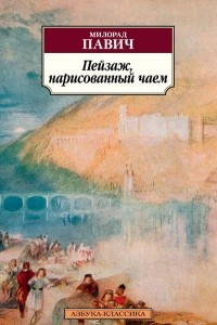 Книга Пейзаж, нарисованный чаем