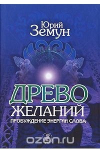 Книга Древо желаний. Пробуждение энергии слова