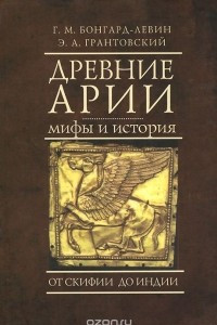 Книга Древние арии. Мифы и история. От Скифии до Индии