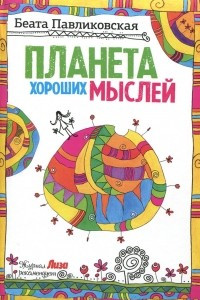 Книга Планета хороших мыслей